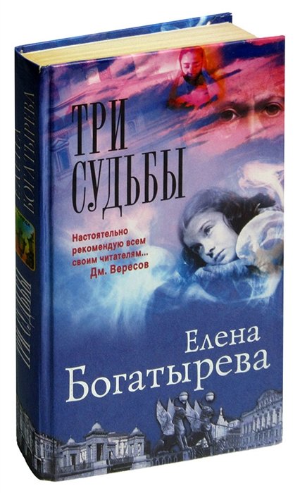 Три судьбы. Богатырева Е. ISBN: 978-00-1672427-0