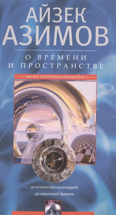 О времени, пространстве и других вещах. От египетских календарей до квантовой физики