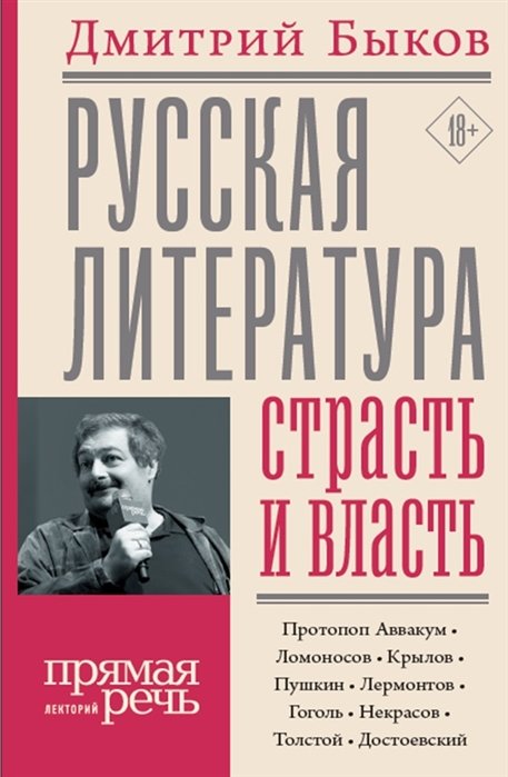 Быков Дмитрий Львович - Русская литература: страсть и власть