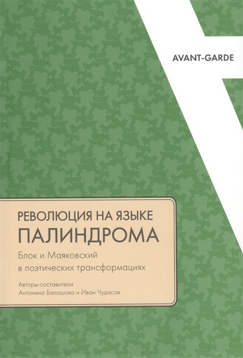 Балашова А., Чудасов И. (авт.-сост.) - Революция на языке палиндрома: Блок и Маяковский в поэтических трансформациях