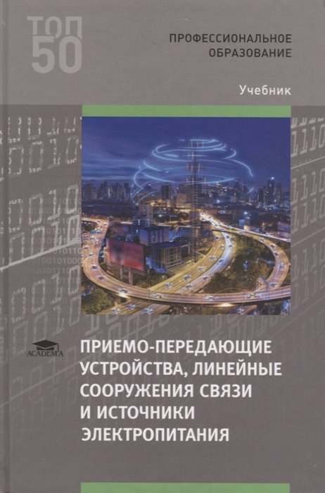 Воробьев О., Глаголев С., Былина М.  - Приемо-передающие устройства, линейные сооружения связи и источники электропитания. Учебник