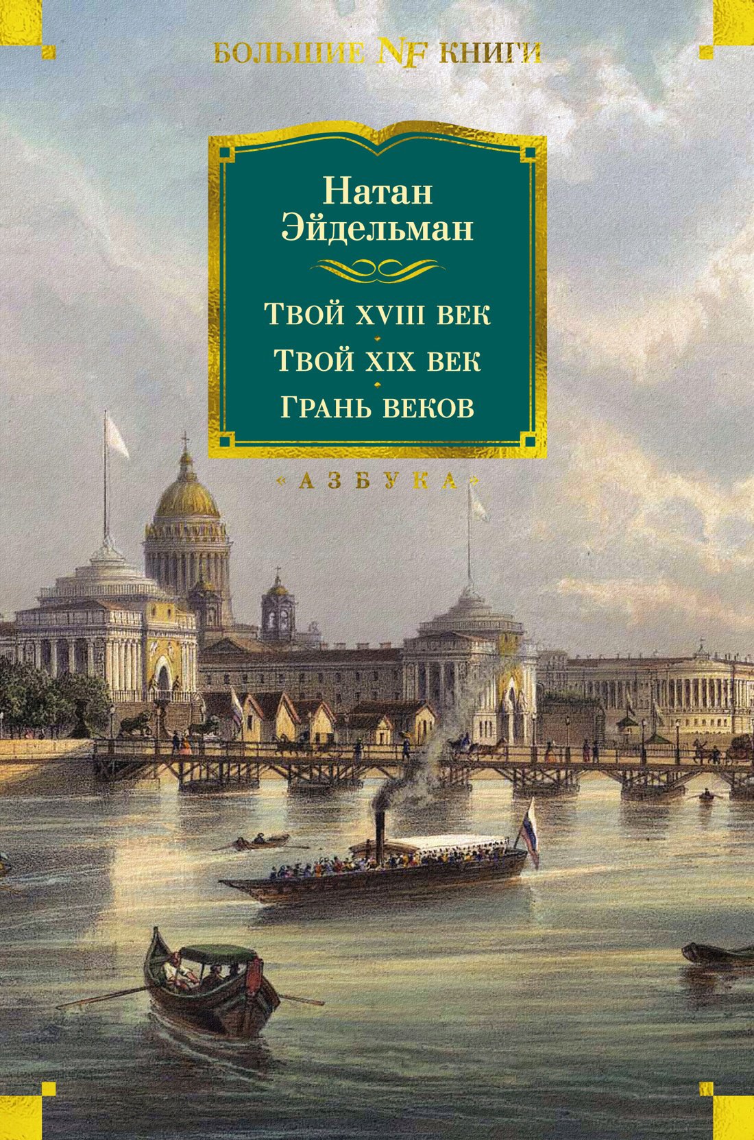 Эйдельман Н. - Твой XVIII век. Твой XIX век. Грань веков