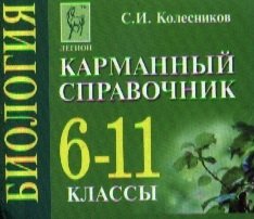 Колесников С. Биология. Карманный справочник. 6-11 классы