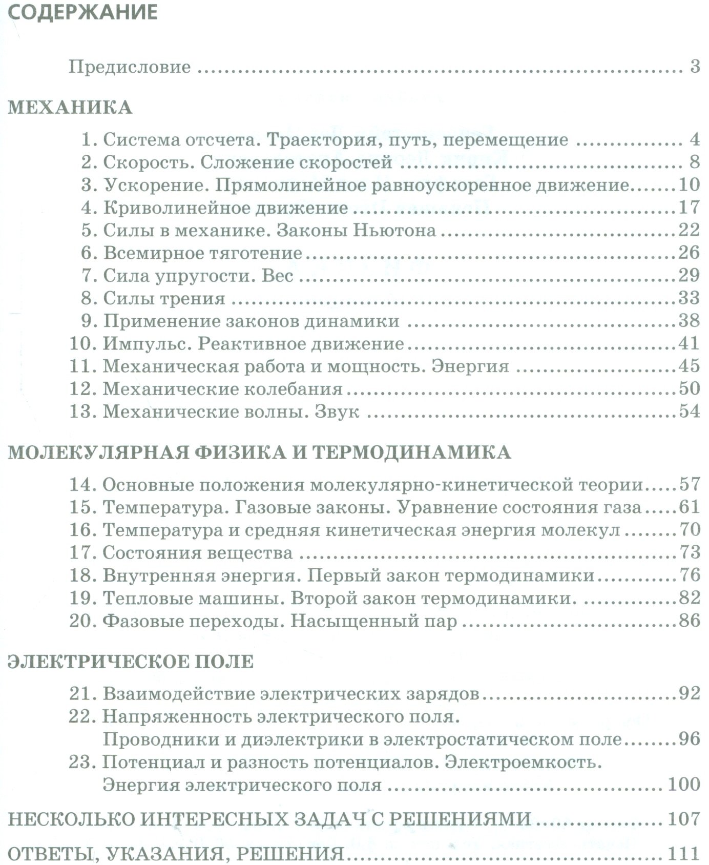 Физика. 10 класс. В 2 частях. Базовый уровень. Часть 2. Задачник (комплект  из 2 книг) (Генденштейн Л., Кирик Л., Гельфгат И., Ненашев И.). ISBN:  978-5-346-03172-7 ➠ купите эту книгу с доставкой в интернет-магазине  «Буквоед»