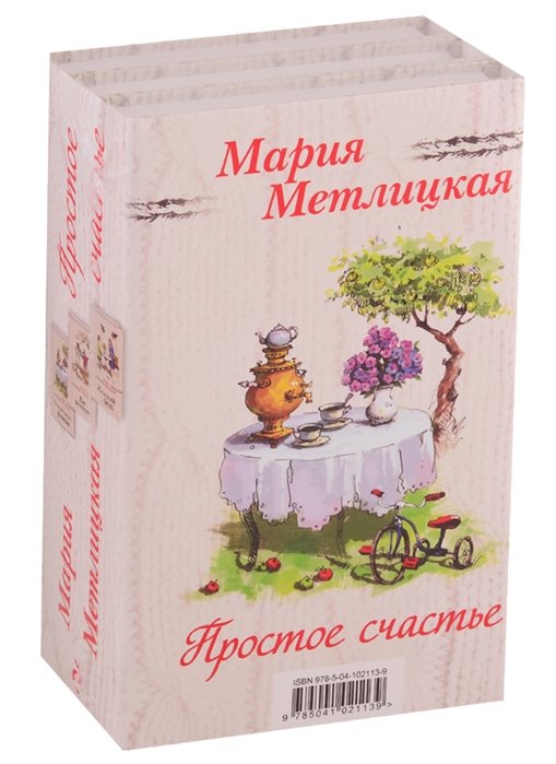 Мария Метлицкая - Простое счастье (комплект из 3 книг)
