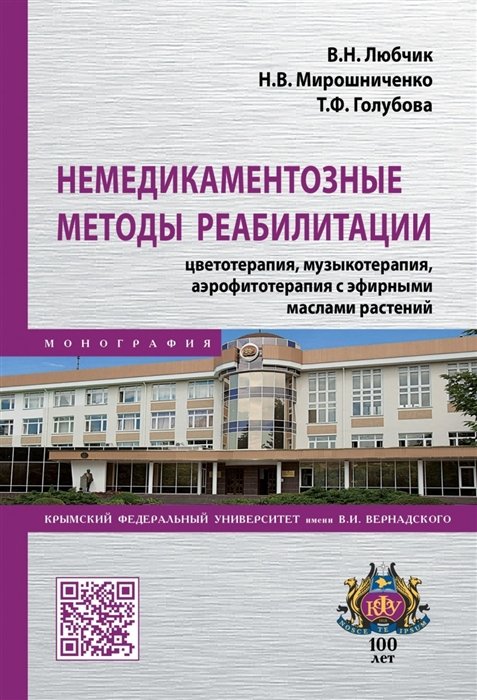 Любчик В., Мирошниченко Н., Голубова Т. - Немедикаментозные методы реабилитации: цветотерапия, музыкотерапия, аэрофитотерапия с эфирными маслами растений. Монография