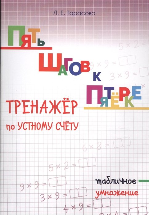 Тарасова Л. - Пять шагов к пятерке. Тренажер по устному счету. Табличное умножение