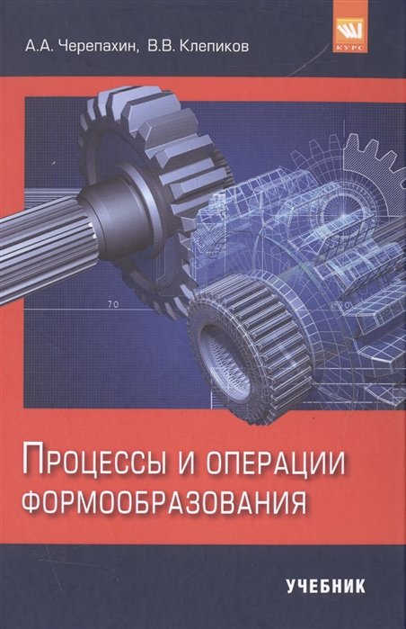 Черепахин А., Клепиков В. - Процессы и операции формообразования. Учебник