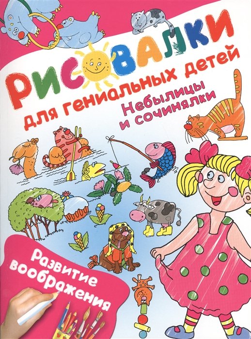 

Небылицы и сочинялки. Развитие воображения