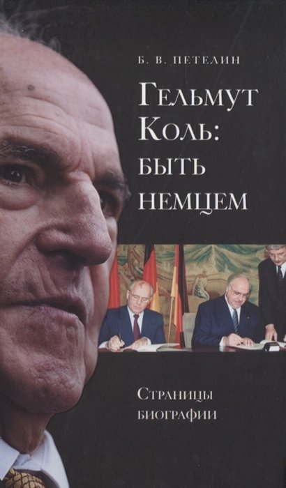 Гельмут Коль: быть немцем. Страницы биографии
