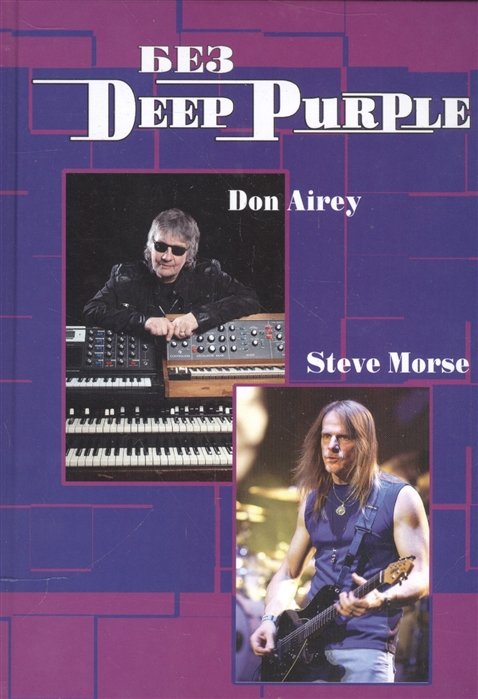 Дрибущак В. - Без Deep Purple. Стив Морс, Дон Эйри. Том 10