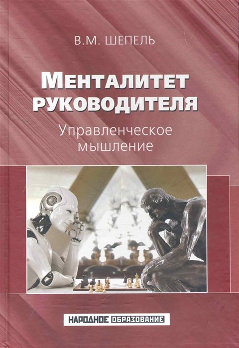 Менталитет руководителя. Управленческое мышление / Шепель В. (УчКнига)