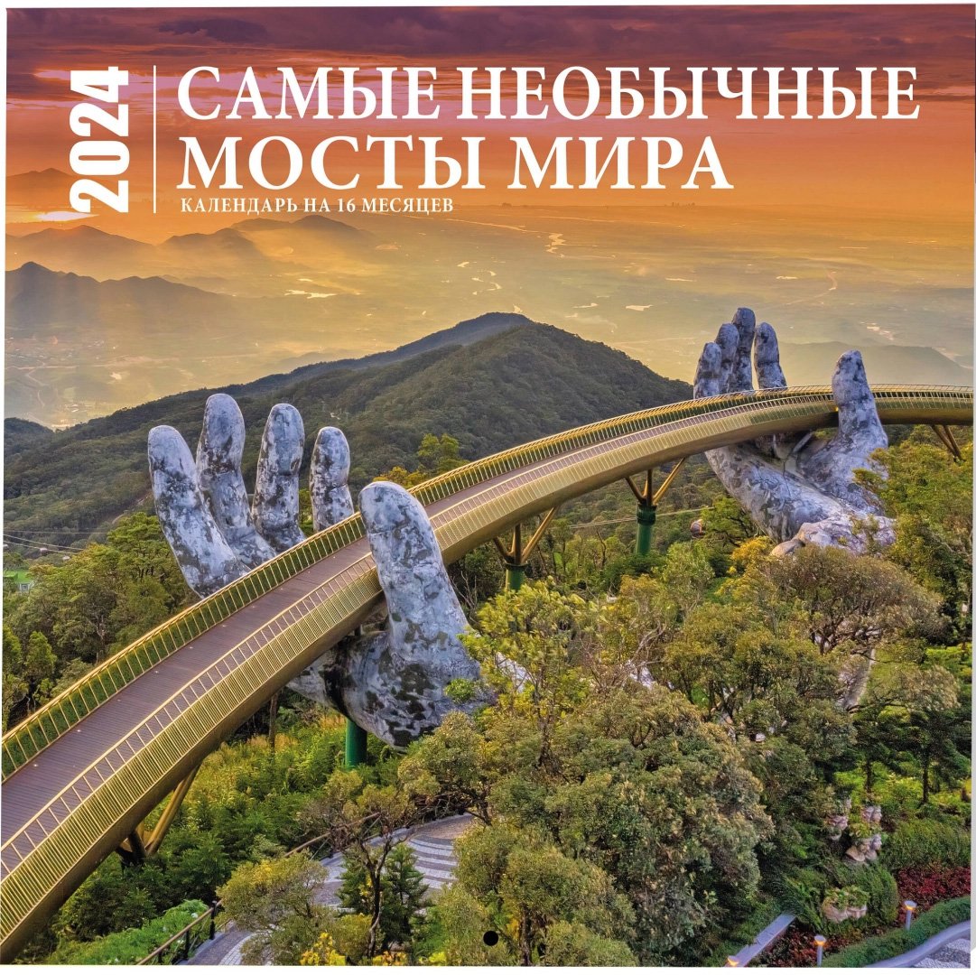 

Самые необычные мосты мира. Календарь настенный на 16 месяцев на 2024 год (300х300 мм)