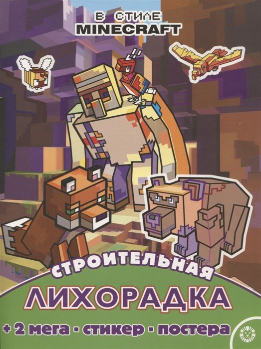 Виноградова Е. (ред.) - Строительная лихорадка. Развивающая книжка с многоразовыми наклейками и постером № МНП 2209 ("В стиле Minecraft")