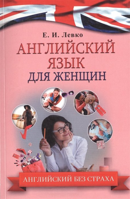 Левко Елена Исааковна - Английский язык ДЛЯ ЖЕНЩИН