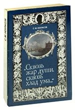 

Сквозь жар души, сквозь хлад ума…