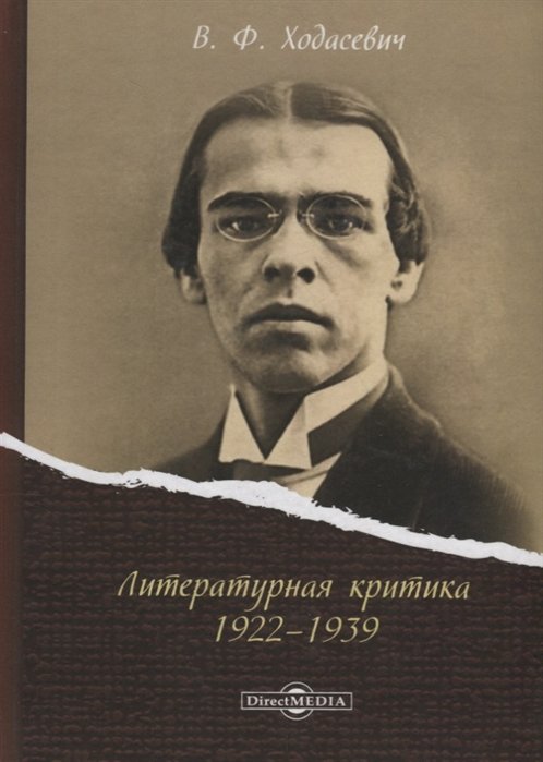 Ходасевич В. - Литературная критика 1922–1939