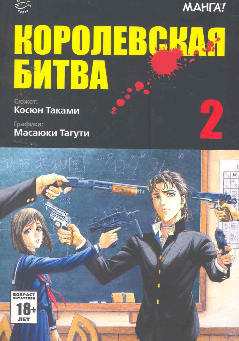 

Королевская битва. В 15 т. Т. 2