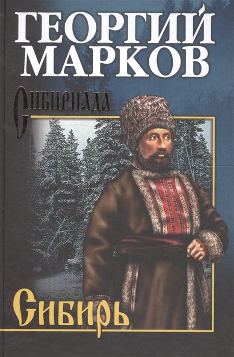 Марков Г. - Сибирь