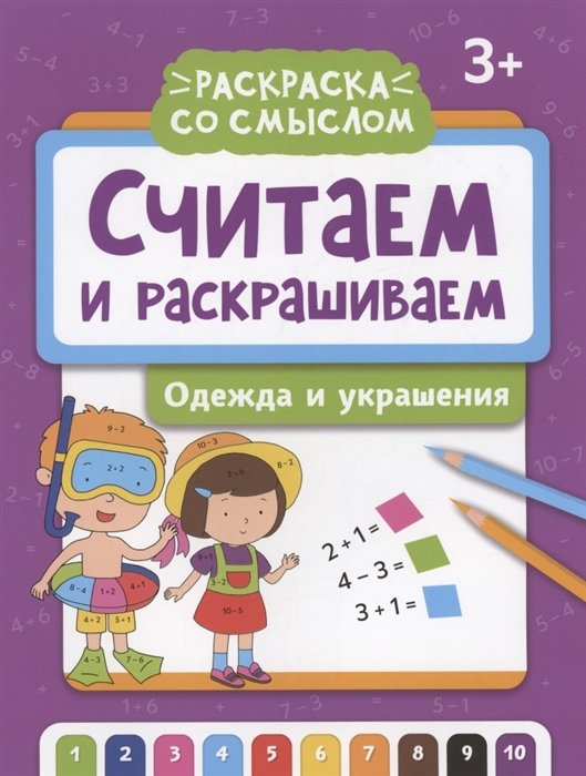 Яненко А. - Считаем и раскрашиваем: одежда и украшения