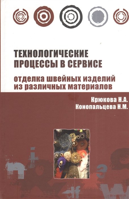 Крюкова Н. - Технологические процессы в сервисе Отделка одежды из различных материалов (Высшее образование). Крюкова Н. (Инфра-М)