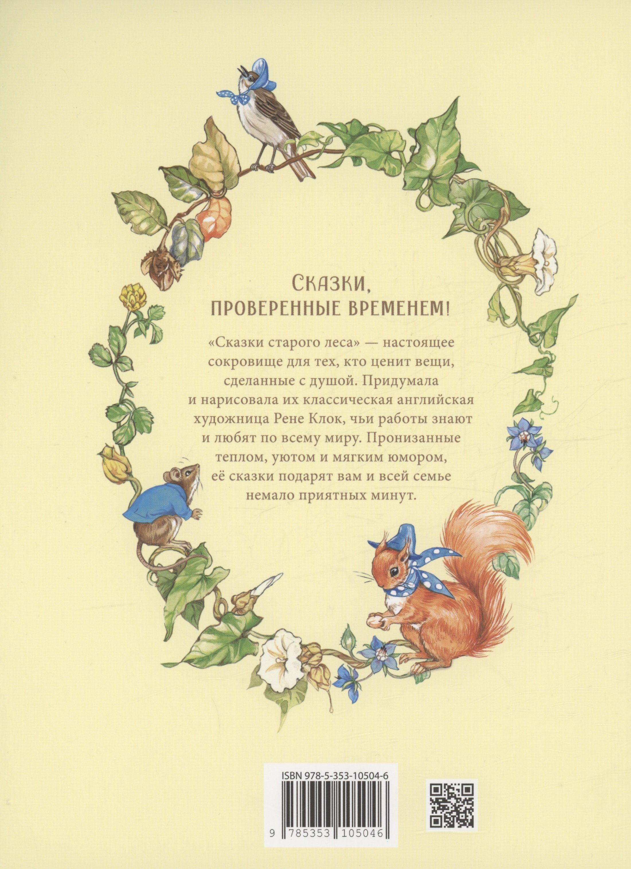 Сказки старого леса (Клок Р.). ISBN: 978-5-353-10504-6 ➠ купите эту книгу с  доставкой в интернет-магазине «Буквоед»