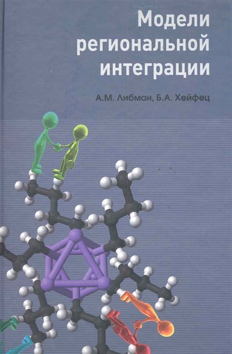 Модели региональной интеграции / Либман А., Хейфец Б. (Экономика)