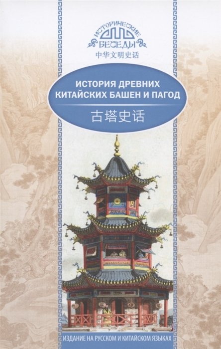 Ван Кай - История древних китайских башен и пагод (на русском и китайском языках)