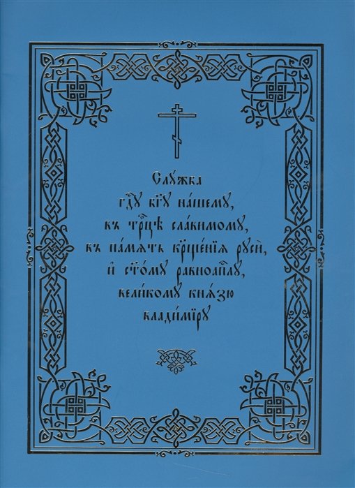 Священик Иоанн Нефедов, Левшенко Т., Люлюшин Г. (ред.) - Служба Господу Богу нашему, в Троице славимому, в память Крещения Руси, и святому равноапостолу, великому князю Владимиру