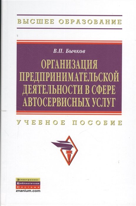 Бычков  В. - Организация предпринимательской деятельности в сфере автосервисных услуг. Учебное пособие