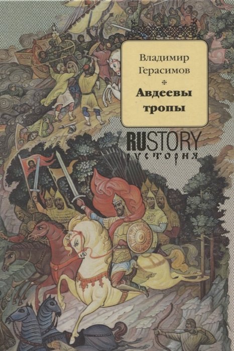 Герасимов В. - Авдеевы тропы. Исторический роман