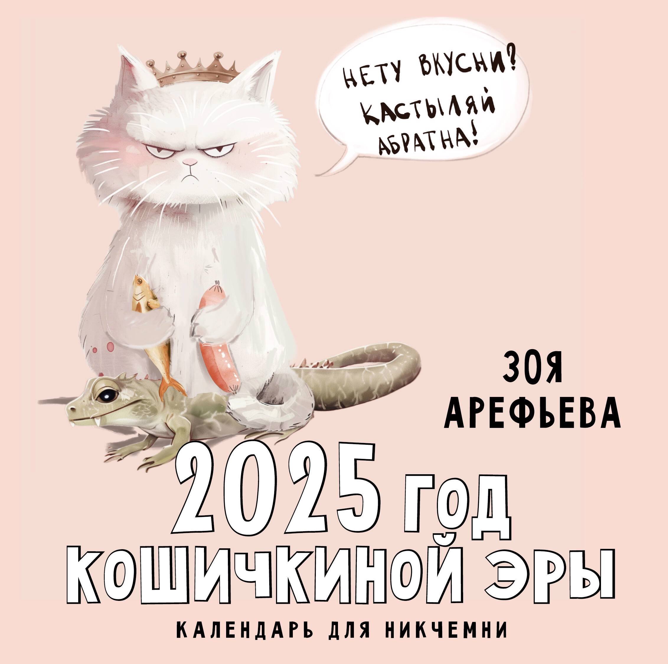 2025 год кошичкиной эры. Календарь для никчемни