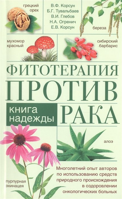 Корсун В., Тувальбаев Б., Глебов В., Огренич Н., Корсун Е. - Фитотерапия против рака. Книга надежды