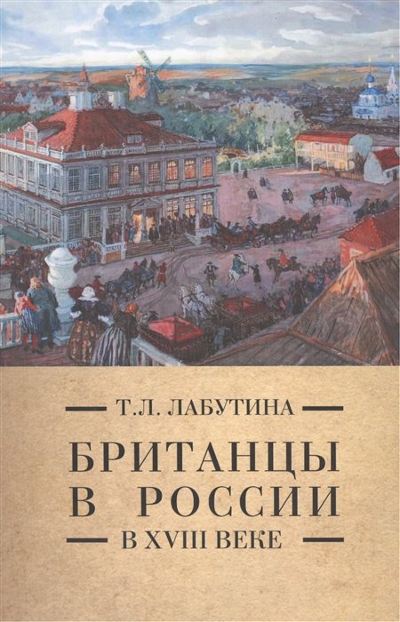 Лабутина Татьяна Леонидовна - Британцы в России в XVIII веке