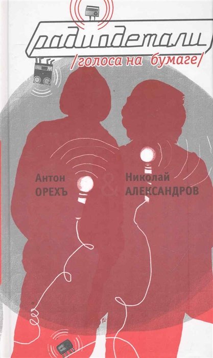

Радиодетали: голоса на бумаге / Орех А., Александров Н. (Клуб 36,6)