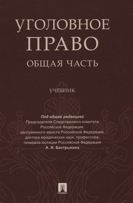 Бастрыкин А.И (ред.) - Уголовное право Общая часть Учебник