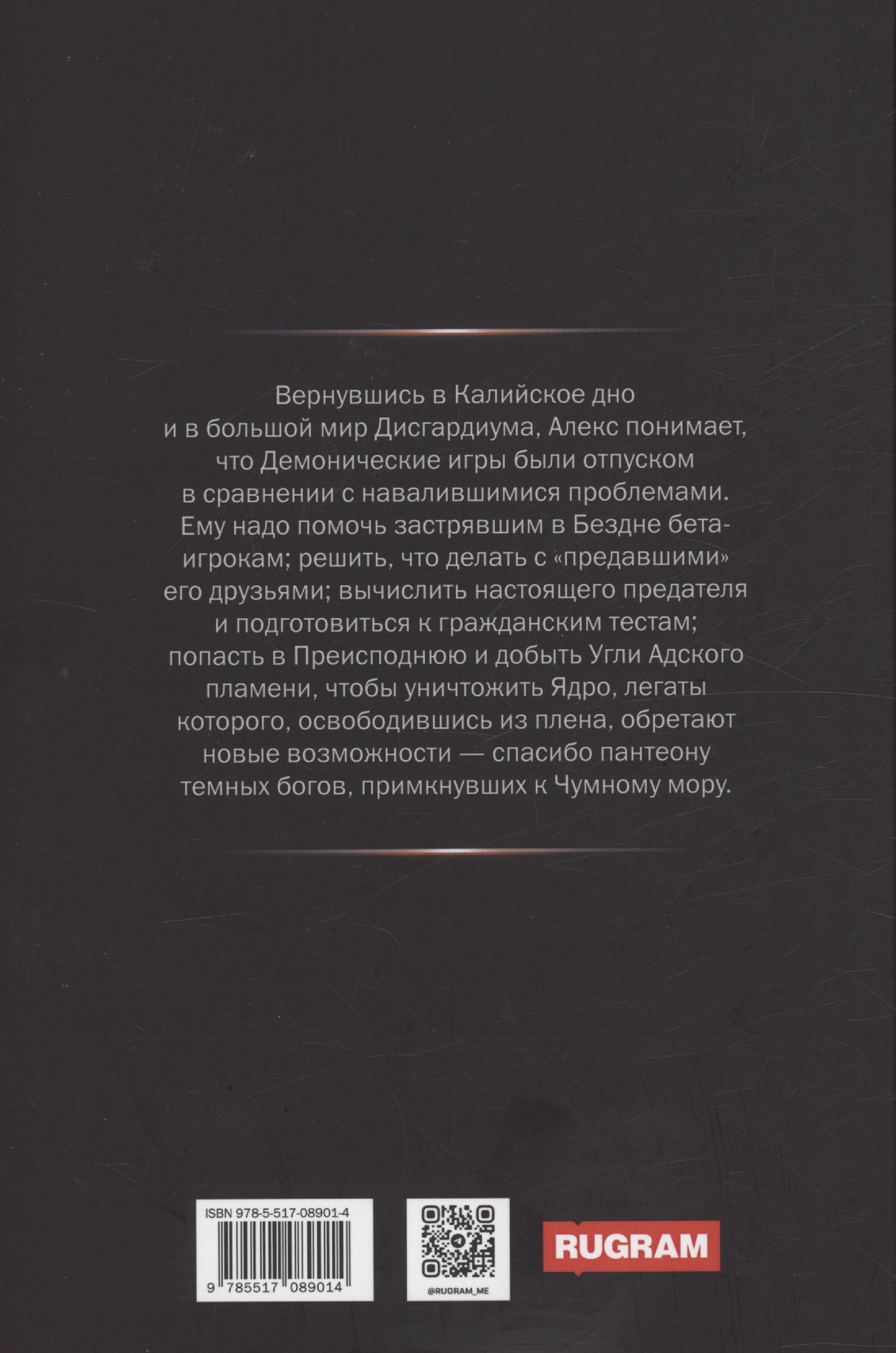 Дисгардиум 8. Враг Преисподней (Сугралинов Д.). ISBN: 978-5-517-08901-4 ➠  купите эту книгу с доставкой в интернет-магазине «Буквоед»