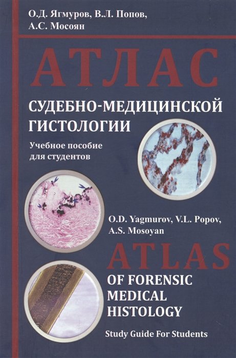 Ягмуров О., Попов В., Мосоян А. - Атлас судебно-медицинской гистологии. Учебное пособие для студентов