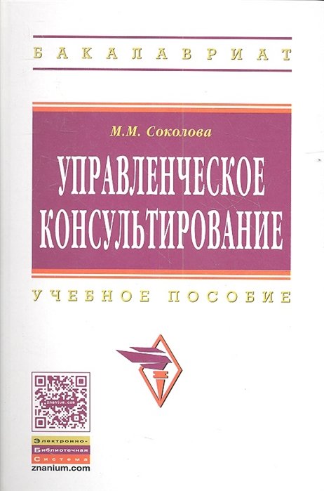 Соколова М. - Управленческое консультирование. Учебное пособие