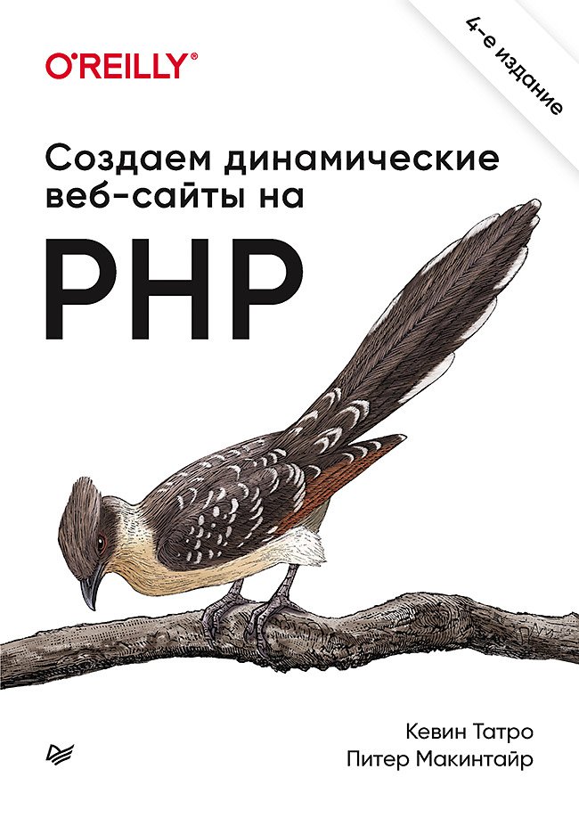 Zakazat.ru: Создаем динамические веб-сайты на PHP. 4-е межд. изд.. Татро Кевин, Макинтайр П.