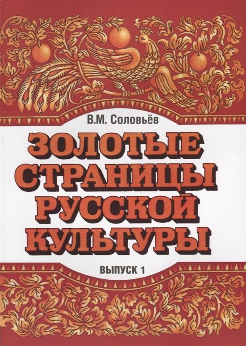 Соловьев В. - Золотые страницы русской культуры. Выпуск 1