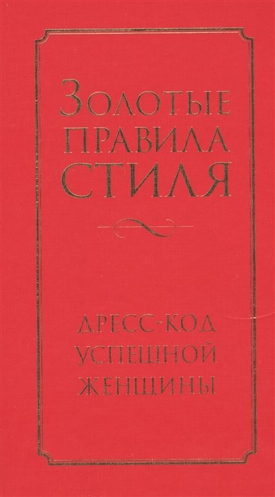 Трубецкова Инесса Александровна, Найденская Наталия Георгиевна - Золотые правила стиля. Дресс-код успешной женщины