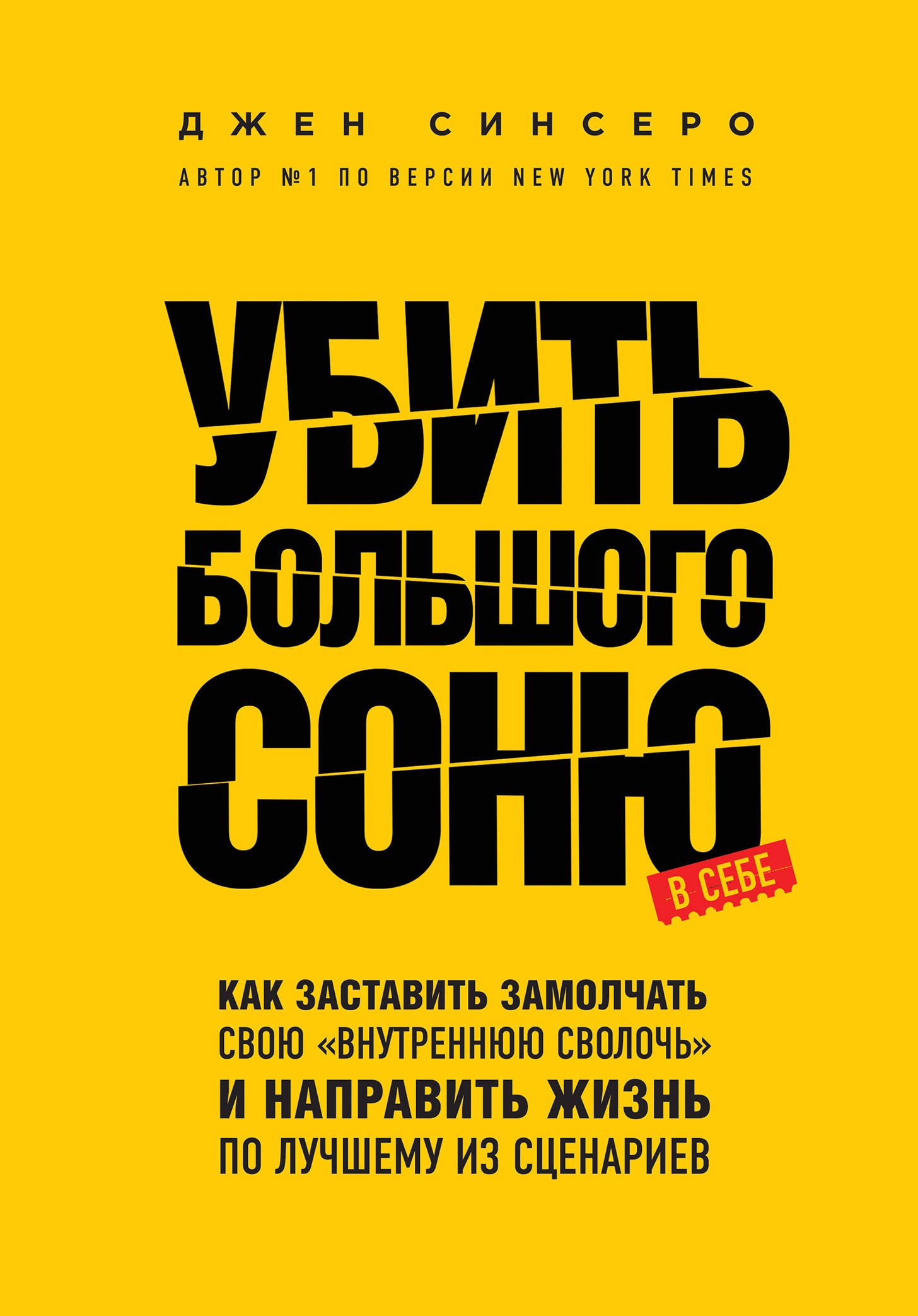 Синсеро Джен - Убить Большого Соню. Как заставить замолчать свою "внутреннюю сволочь" и направить жизнь по лучшему из сценариев