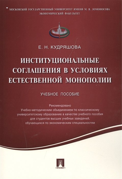 Кудряшова Е. - Институциональные соглашения в условиях естественной монополии. Учебное пособие