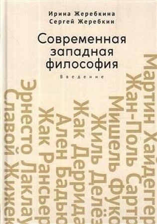 Жеребкина И.А., Жеребкин С.В. Современная западная философия. Введение. Учебное пособие для студентов и аспирантов негуманитарных факультетов