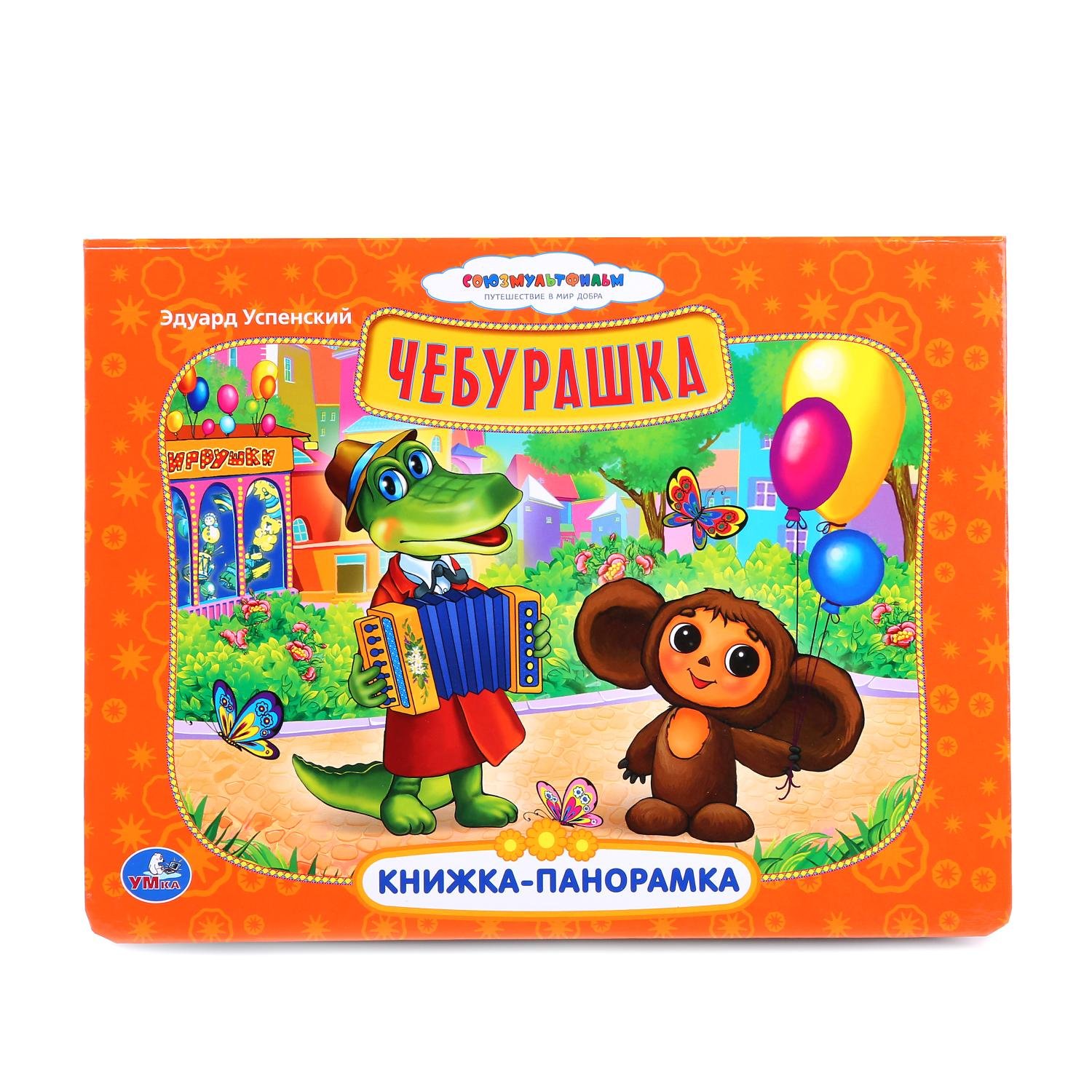 Союзмульфильм. Чебурашка. Картонная книжка-панорамка. формат: 250х190мм. 12 стр.