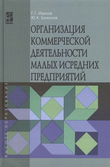 Иванов Г., Баженов Ю. - Организация коммерческой деятельности малых и средних предприятий: учебное пособие