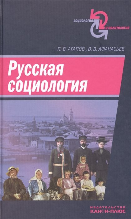 Агапова П., Афанасьев В. - Русская социология