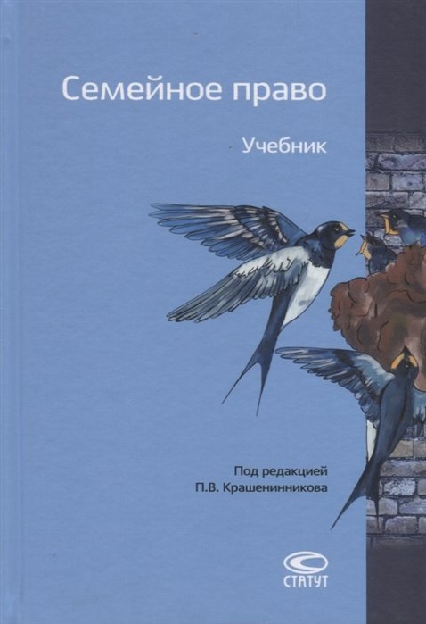 Крашенинников П.  - Семейное право. Учебник