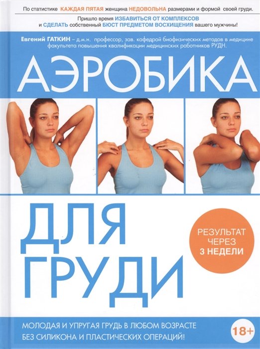 

Аэробика для груди